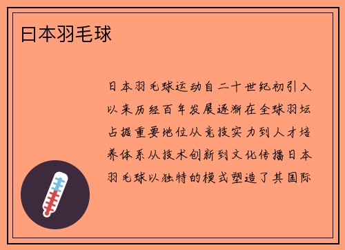 曰本羽毛球