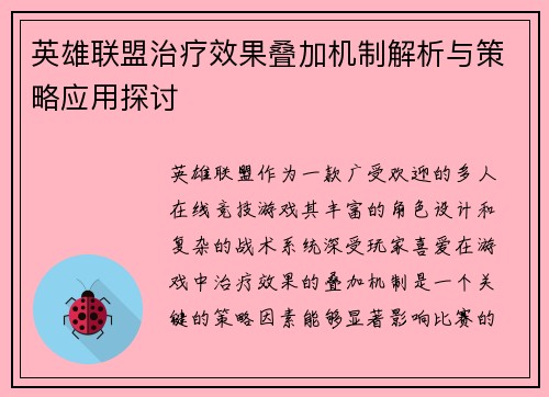 英雄联盟治疗效果叠加机制解析与策略应用探讨