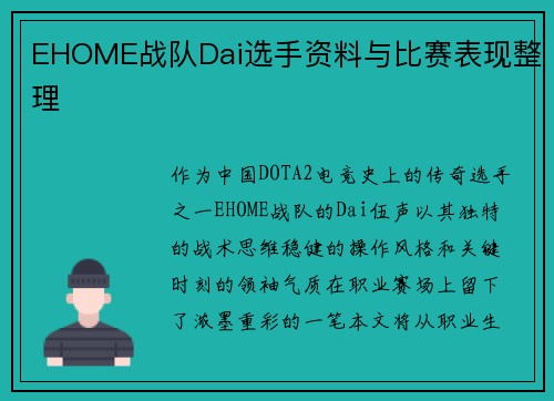 EHOME战队Dai选手资料与比赛表现整理