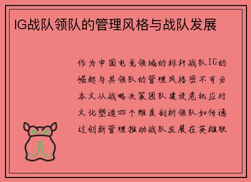 IG战队领队的管理风格与战队发展
