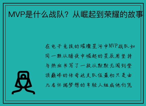 MVP是什么战队？从崛起到荣耀的故事