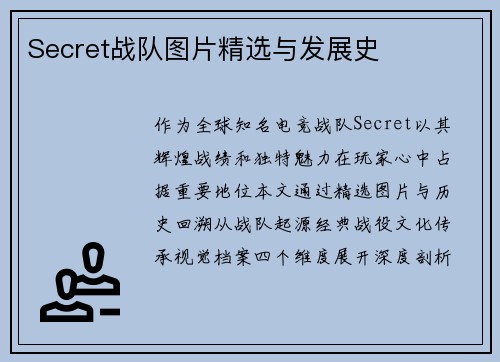 Secret战队图片精选与发展史