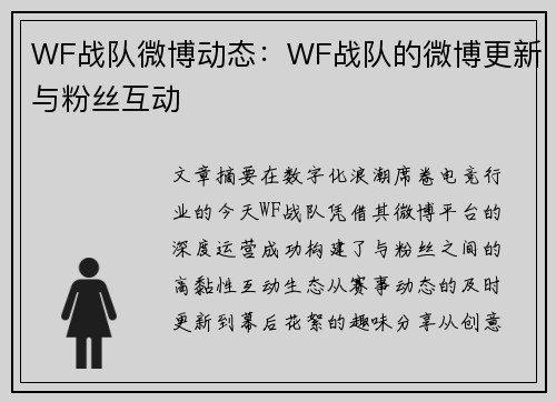 WF战队微博动态：WF战队的微博更新与粉丝互动