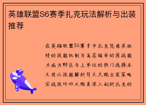 英雄联盟S6赛季扎克玩法解析与出装推荐