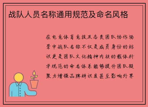 战队人员名称通用规范及命名风格