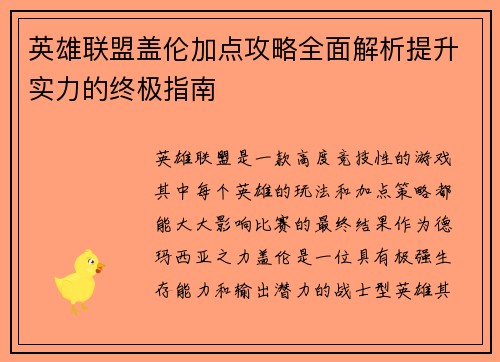 英雄联盟盖伦加点攻略全面解析提升实力的终极指南