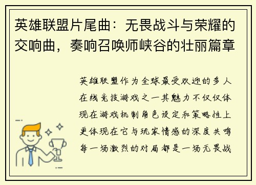 英雄联盟片尾曲：无畏战斗与荣耀的交响曲，奏响召唤师峡谷的壮丽篇章