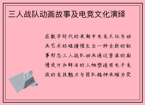 三人战队动画故事及电竞文化演绎