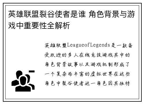 英雄联盟裂谷使者是谁 角色背景与游戏中重要性全解析