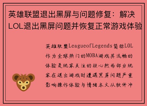 英雄联盟退出黑屏与问题修复：解决LOL退出黑屏问题并恢复正常游戏体验