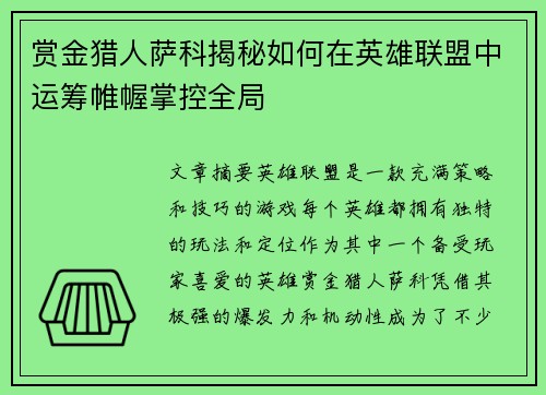 赏金猎人萨科揭秘如何在英雄联盟中运筹帷幄掌控全局