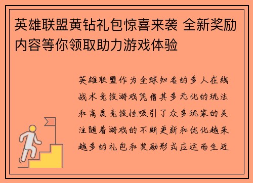 英雄联盟黄钻礼包惊喜来袭 全新奖励内容等你领取助力游戏体验