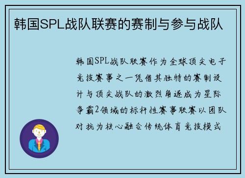 韩国SPL战队联赛的赛制与参与战队
