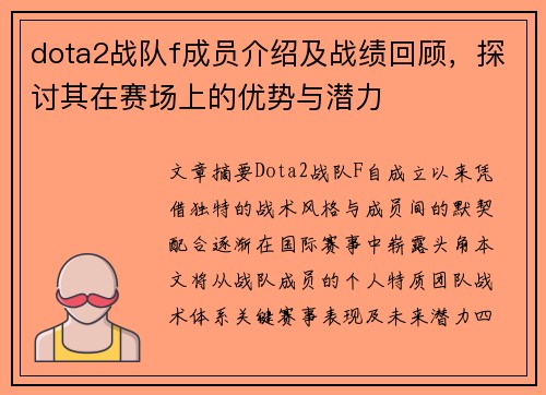 dota2战队f成员介绍及战绩回顾，探讨其在赛场上的优势与潜力