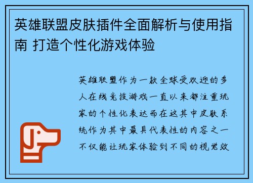 英雄联盟皮肤插件全面解析与使用指南 打造个性化游戏体验