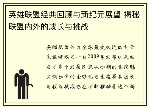 英雄联盟经典回顾与新纪元展望 揭秘联盟内外的成长与挑战