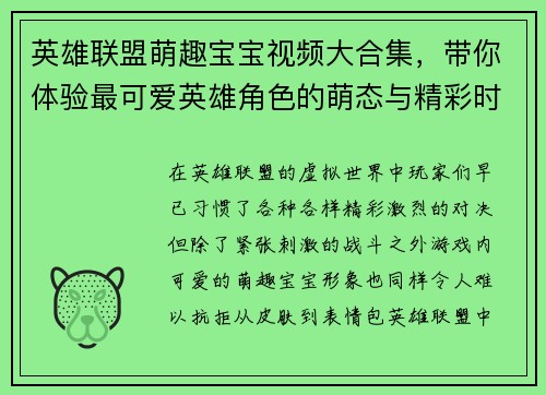 英雄联盟萌趣宝宝视频大合集，带你体验最可爱英雄角色的萌态与精彩时刻