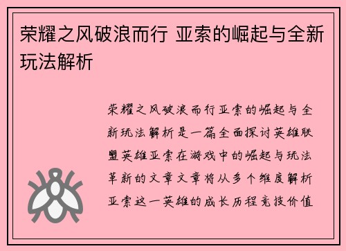 荣耀之风破浪而行 亚索的崛起与全新玩法解析