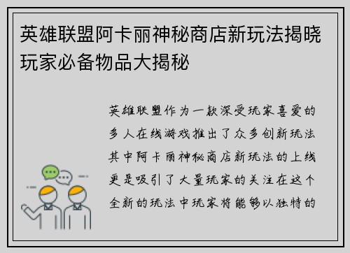 英雄联盟阿卡丽神秘商店新玩法揭晓玩家必备物品大揭秘