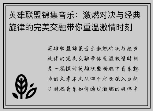 英雄联盟锦集音乐：激燃对决与经典旋律的完美交融带你重温激情时刻