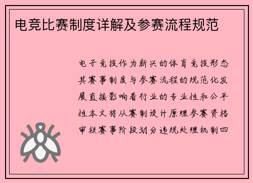 电竞比赛制度详解及参赛流程规范