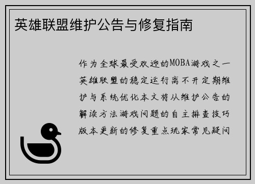 英雄联盟维护公告与修复指南