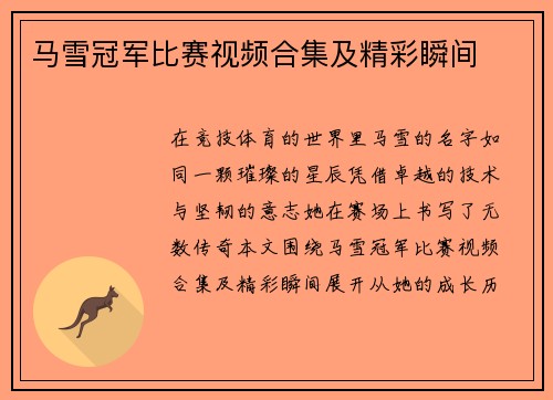 马雪冠军比赛视频合集及精彩瞬间