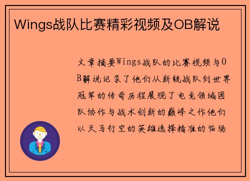 Wings战队比赛精彩视频及OB解说