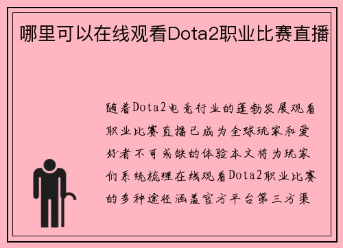 哪里可以在线观看Dota2职业比赛直播