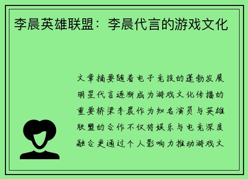 李晨英雄联盟：李晨代言的游戏文化