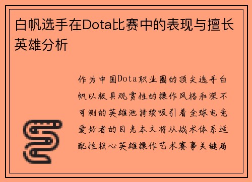 白帆选手在Dota比赛中的表现与擅长英雄分析