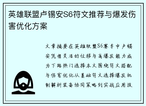 英雄联盟卢锡安S6符文推荐与爆发伤害优化方案