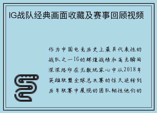 IG战队经典画面收藏及赛事回顾视频