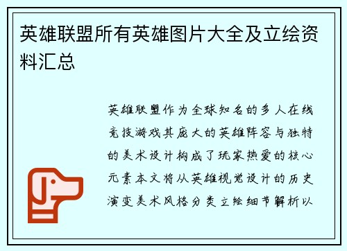 英雄联盟所有英雄图片大全及立绘资料汇总