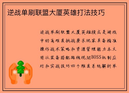 逆战单刷联盟大厦英雄打法技巧