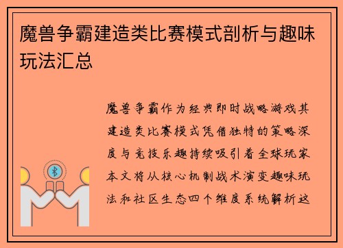 魔兽争霸建造类比赛模式剖析与趣味玩法汇总
