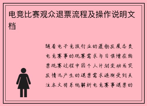 电竞比赛观众退票流程及操作说明文档