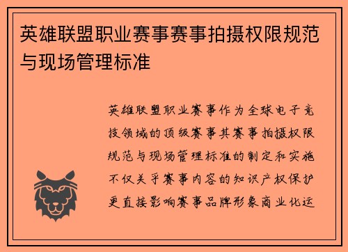 英雄联盟职业赛事赛事拍摄权限规范与现场管理标准
