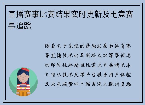 直播赛事比赛结果实时更新及电竞赛事追踪