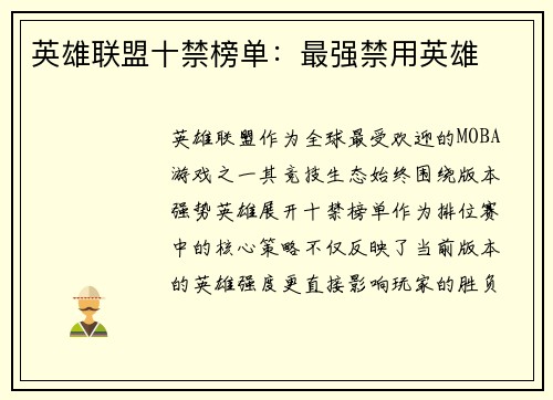 英雄联盟十禁榜单：最强禁用英雄