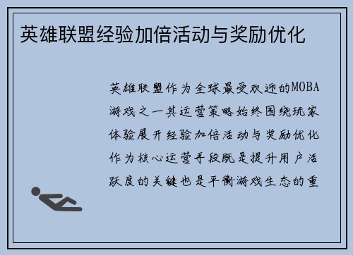英雄联盟经验加倍活动与奖励优化