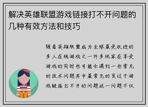 解决英雄联盟游戏链接打不开问题的几种有效方法和技巧