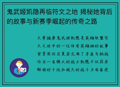 鬼武姬凯隐再临符文之地 揭秘她背后的故事与新赛季崛起的传奇之路