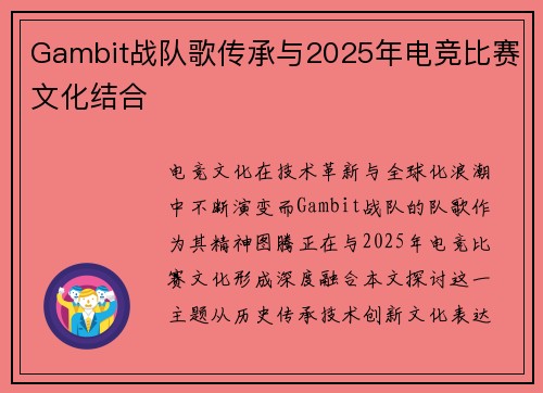 Gambit战队歌传承与2025年电竞比赛文化结合