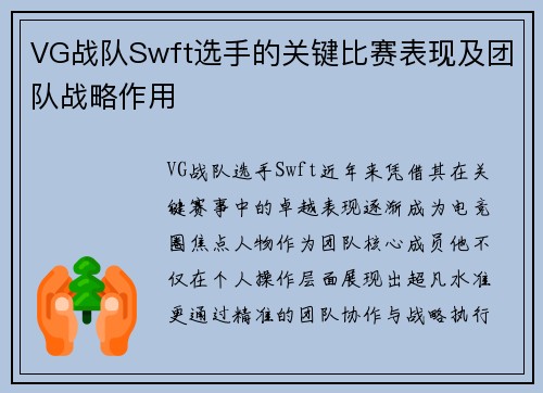 VG战队Swft选手的关键比赛表现及团队战略作用