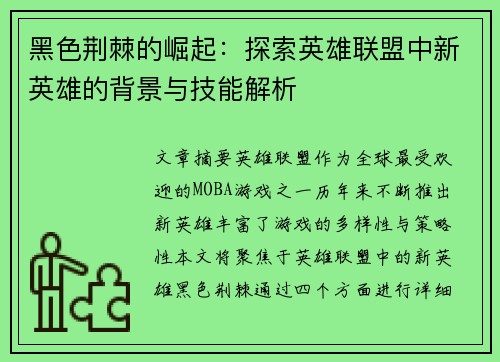 黑色荆棘的崛起：探索英雄联盟中新英雄的背景与技能解析