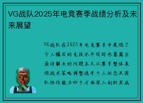 VG战队2025年电竞赛季战绩分析及未来展望