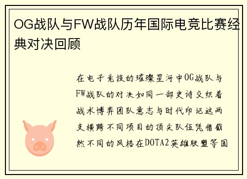 OG战队与FW战队历年国际电竞比赛经典对决回顾