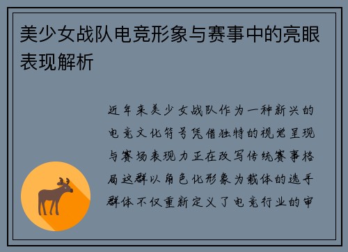 美少女战队电竞形象与赛事中的亮眼表现解析