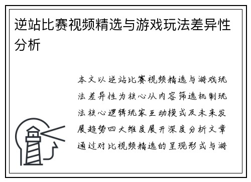 逆站比赛视频精选与游戏玩法差异性分析